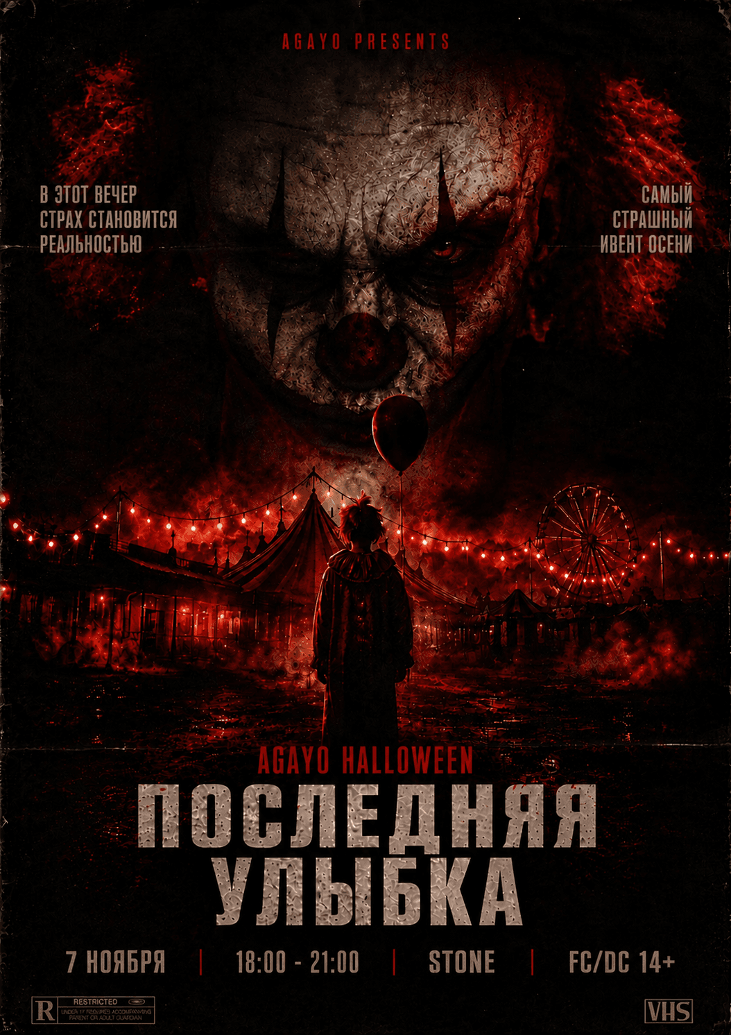 Афиша ближайшего мероприятия: AGAYO HALLOWEEN: ПОСЛЕДНЯЯ УЛЫБКА